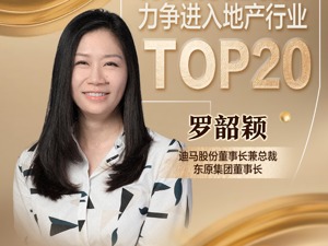 专访迪马股份董事长兼总裁、东原集团董事长罗韶颖：双循环下保持稳健增长，力争进入地产行业TOP20
