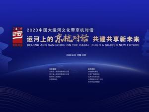 2020中国大运河文化带京杭对话即将在京开幕，活动亮点抢先看