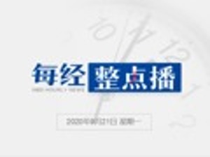 每经15点丨美地方法官叫停特朗普政府微信禁令；中原证券：董事会暂时没有讨论合并券商相关事项的计划；我国成功发射海洋二号C卫星