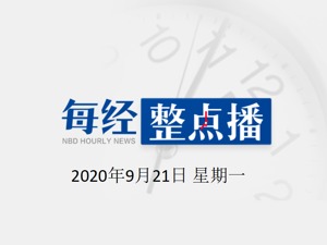 每经20点 | 立案调查！证监会关注“天山生物”等股价异常波动；云南文山28日起暂停所有活禽交易；新疆伊犁州发生4.2级地震