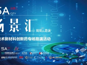 场景汇|技术创新赋能行业变革！五家科创企业亮相场景汇专场路演