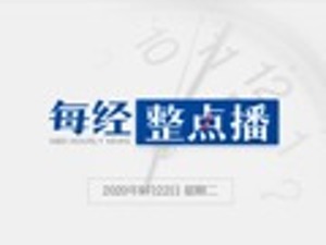每经14点丨电影《八佰》累计票房超29亿，进入内地影史票房前十；香港迪士尼即将重新开放；美国批准首条高铁线路，预计2027年通车