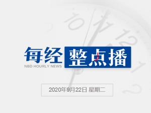每经23点丨习近平：推动疫情后世界经济“绿色复苏”；美元指数DXY上破94关口，为7月28日以来首次