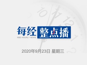 每经9点丨陈薇团队新冠疫苗巴基斯坦三期临床：首组受试者全部入组接种；从挪威进口的1批水产品检出核酸阳性；中航飞机重组方案出炉