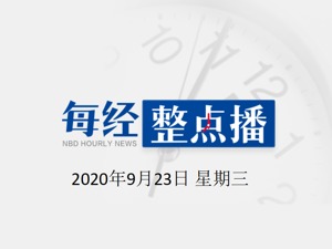 每经10点 | 华为郭平：美国打压影响仍在评估，求生存是主线；北京降雨致大兴机场大面积延误；白酒板块走弱，ST舍得跌停