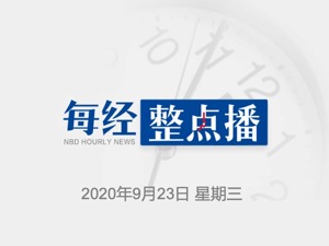 每经16点丨591亿美元！农夫山泉钟睒睒登顶中国首富；美军挪用10亿美元抗疫资金买军机零件等；官方调查综艺嘉宾采摘西藏珍稀植物