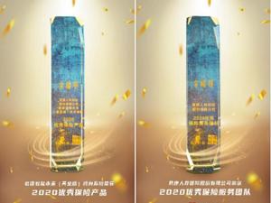 君康人寿荣膺金禧奖“2020优秀保险服务团队”和“2020优秀保险产品”双料大奖