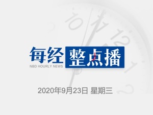 每经18点丨重磅！两部门：9月28日起允许持三类有效居留许可外国人入境；杂交水稻新技术实现全程机械化制种