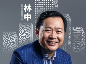 旭辉控股董事局主席林中：左手地产，右手慈善，一做就是20年