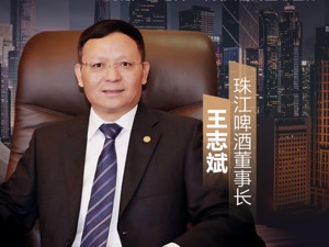 珠江啤酒董事长王志斌：中国啤酒品牌价值还有提升的空间