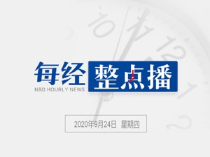 每经10点|起售价117.49万元，特斯拉Model S Plaid车型正式预定；国家统计局：9月中旬生猪价格环比下降4.1%