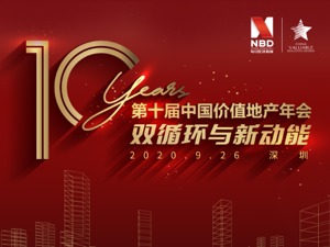 第十届中国价值地产年会26日启幕，活动亮点抢“鲜”看