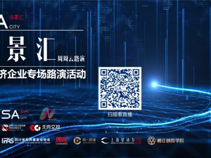 场景汇路演预告丨看新经济如何赋能企业扩容发展，5个代表项目将亮相9月25日路演