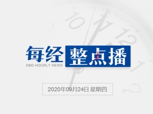 每经17点丨外交部回应两名澳方人士被禁止入境；国药中生三个新冠灭活疫苗已全部进入三期人体临床试验；“大一学生刺死滴滴司机”案宣判