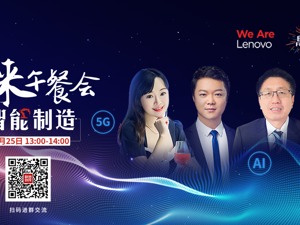 直播｜联想创投未来午餐会—智能制造