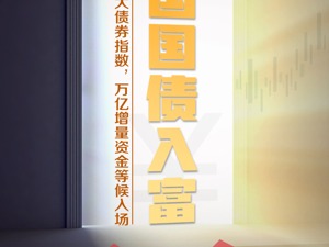 入彭、入摩再入富！中国国债集齐全球三大债券指数，万亿增量资金等候进场