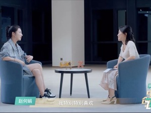 赵何娟对话薇娅：两个女人的知世故而不世故