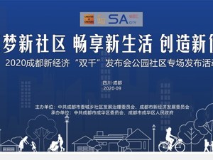 正在直播丨成都新经济“双千”发布会公园社区专场活动
