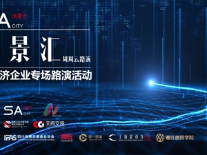 场景汇周周云路演丨正在直播：新经济企业专场路演活动