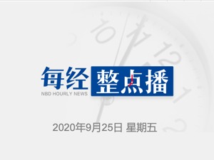每经12点丨农业农村部：百草枯不得在境内销售；国家一级演员田蕤涉嫌猥亵已被逮捕；杭州524户家庭重复报名商品房摇号被取消意向资格