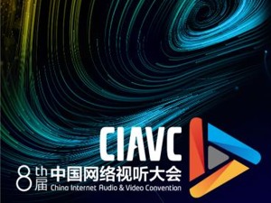 视音频的年度“风向标”来啦！将奏响“云地”结合的视听盛宴