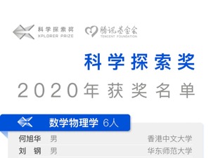 2020年“科学探索奖”获奖名单公布：每人300万奖金，最年轻者仅30岁