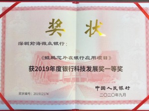银行业首次应用国产芯片，微众银行荣获央行2019年度银行科技发展奖一等奖
