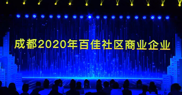 成都新经济“双千”发布会 | 百佳社区商业企业榜单发布 本地知名企业榜上有名