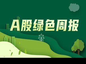 专题丨A股绿色周报