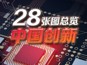 28张图总览中国创新力！研发投入20年增长23倍，这个关键指标已与欧盟旗鼓相当