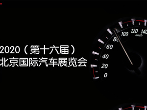 直播｜当北京车展巧遇“金九”  每经主播带你领略顶级车展风采