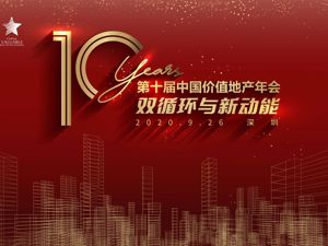直播｜第十届中国价值地产年会·双循环与新动能