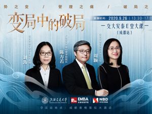 直播｜交大安泰“E堂大课”：走进川渝，解析变局中的破局之道