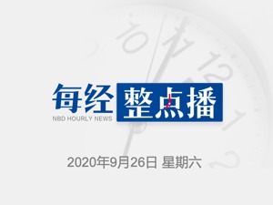 每经22点 | 机构参与大宗交易的热情不减反增，一周狂买近60亿元；大众电影百花奖完整获奖名单出炉，《我和我的祖国》获最佳影片