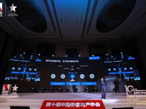 共谋地产10年！ 中国价值地产年会启示“双循环”下行业新动能、新格局