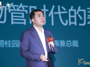 碧桂园服务执行董事兼总裁李长江：物业企业要发挥资本正向作用，拥抱大物管时代
