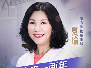 专访康方生物董事长夏瑜：只做首创药，首款产品最快明年上市
