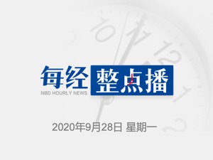 每经11点丨湖北省委书记应勇：湖北3个月完成去年上半年经济总量8成；网传武汉协和医院有新病例？卫健委辟谣：全市均未收治疑似或确诊