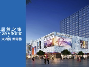 居然之家渠道下沉战略的背后 广阔天地大有作为 