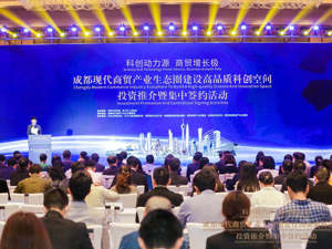 构建产业生态高地 成都7个现代商贸产业功能区发布投资机会清单200条