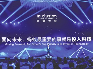 金融与科技点亮“外滩大会”火花 蚂蚁集团携金融机构共建互惠生态