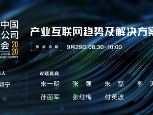 直播｜绿公司年会·产业互联网趋势及解决方案