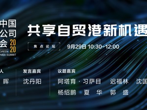 直播｜绿公司年会·共享自贸港新机遇