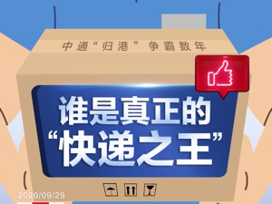 中通回港再拿98亿弹药！价格战已成“持久战”，谁是真正的"快递之王"?