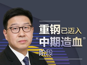 宝武过来的董事长张锦刚：钢铁行业两头受挤，重钢需调结构、控本提效