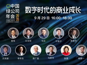 直播｜绿公司年会·数字时代的商业成长