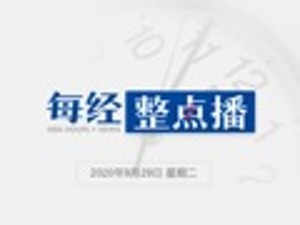 每经18点丨港交所：李小加将提早退任，委任戴志坚为代理集团行政总裁；商务部：今年四季度乃至明年稳外资形势依然严峻复杂