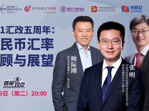 直播｜人民币汇率回顾与展望