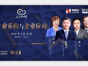直播｜产业重构与企业应对