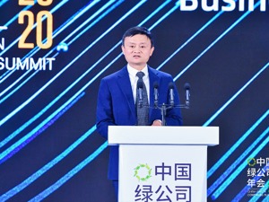 马云：2020年必定是历史的分水岭，此时坚持全球化比任何时候都更有意义